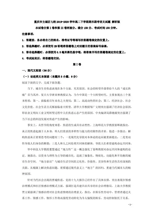 2019-2020学年重庆市主城区七校高二下学期期末联考语文试题 解析版
