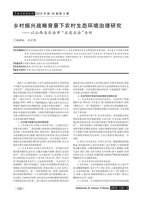 乡村振兴战略背景下农村生态环境治理研究——以山西省长治市“五道五治”为例