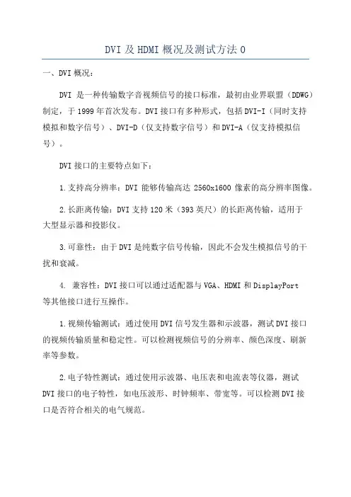 DVI及HDMI概况及测试方法0