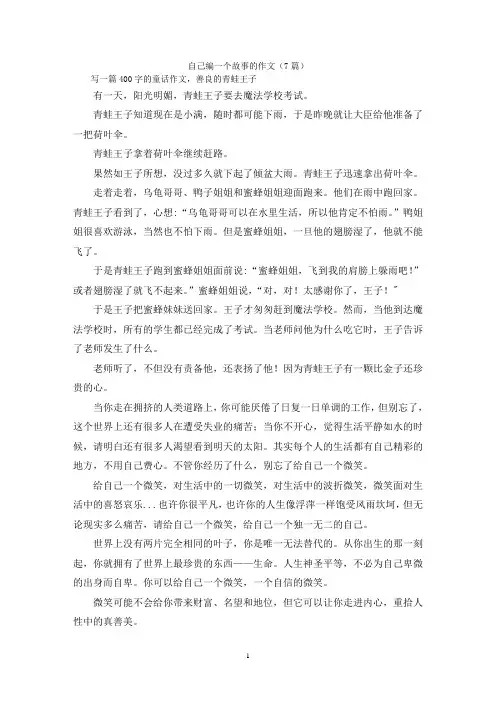 自己编一个故事的作文(7篇)