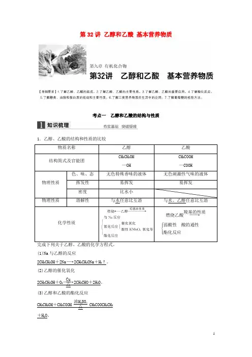 【步步高】(全国)2017版高考化学一轮复习 第9章 有机化合物 第32讲 乙醇和乙酸 基本营养物质讲义