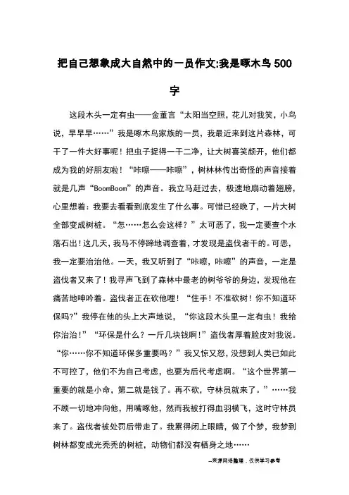 把自己想象成大自然中的一员作文-我是啄木鸟500字_小学三四年级想象