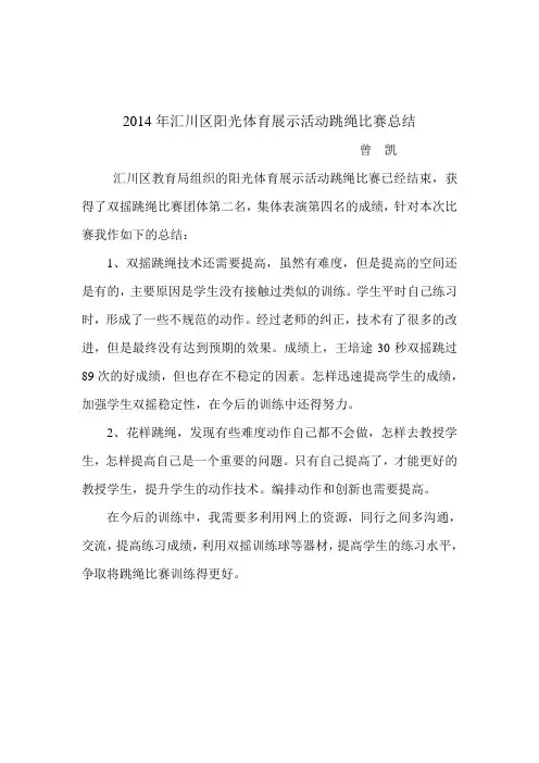 2014年汇川区阳光体育展示活动跳绳比赛总结--曾凯
