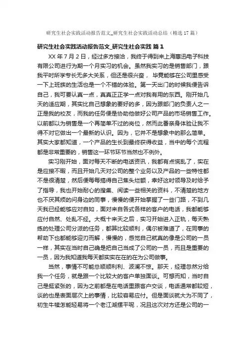 研究生社会实践活动报告范文_研究生社会实践活动总结（精选17篇）
