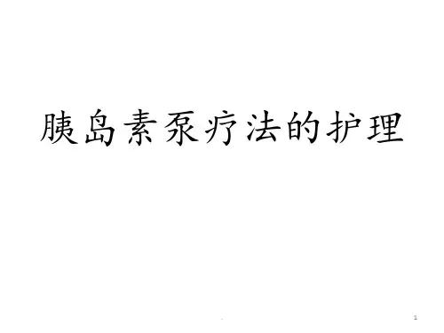 胰岛素泵治疗的护理 PPT课件