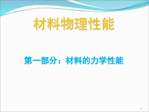 材料的塑性变形