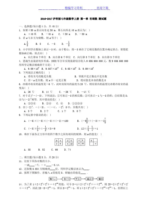 2016-2017沪科版七年级数学上册 第一章 有理数 测试题  含答案