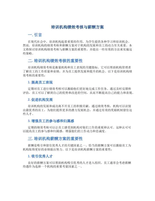 培训机构绩效考核与薪酬方案