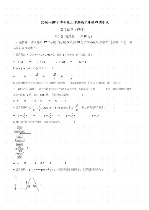 【全国百强校word】河北省衡水中学2017届高三上学期四调考试理数试题