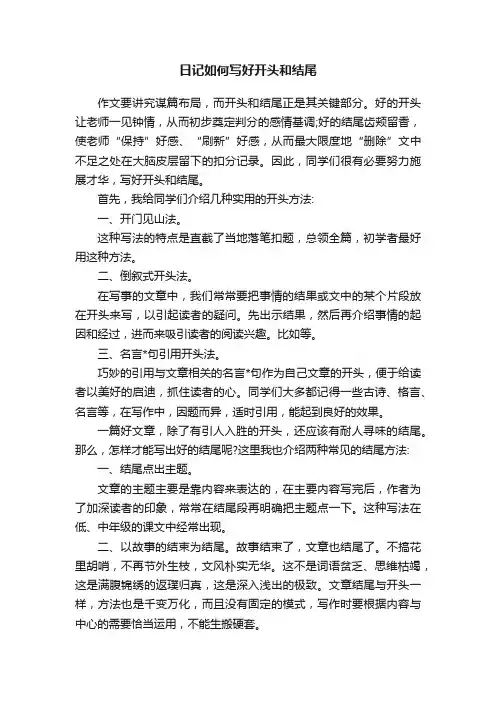 日记如何写好开头和结尾