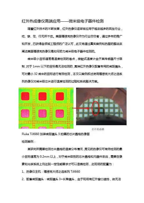 红外热成像仪高端应用——微米级电子器件检测