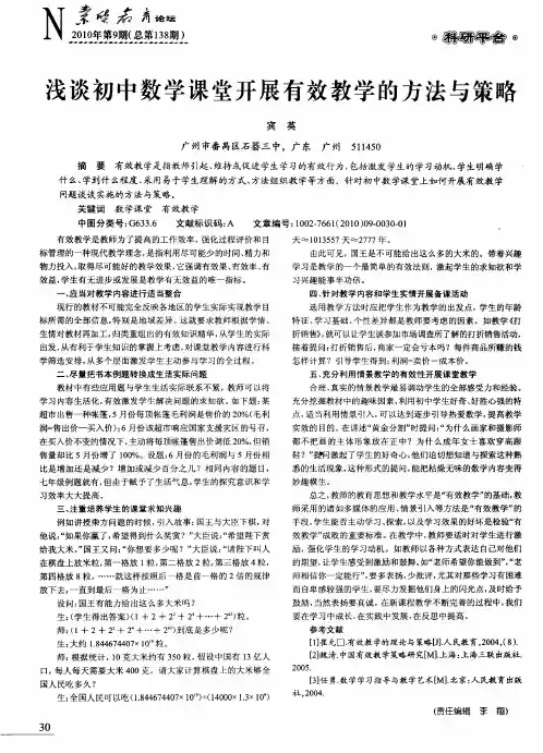 浅谈初中数学课堂开展有效教学的方法与策略