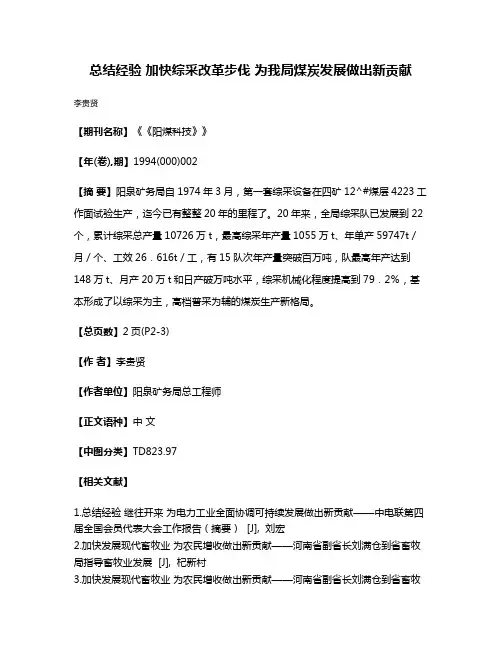 总结经验 加快综采改革步伐 为我局煤炭发展做出新贡献