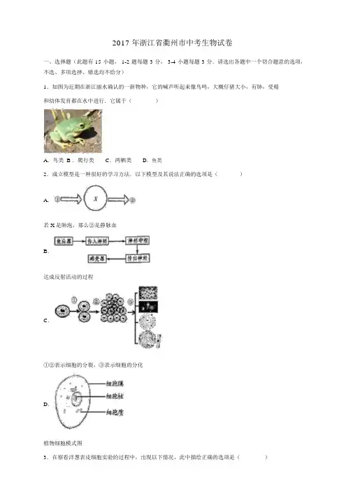 浙江省衢州市2017年中考生物真题试题(含解析)