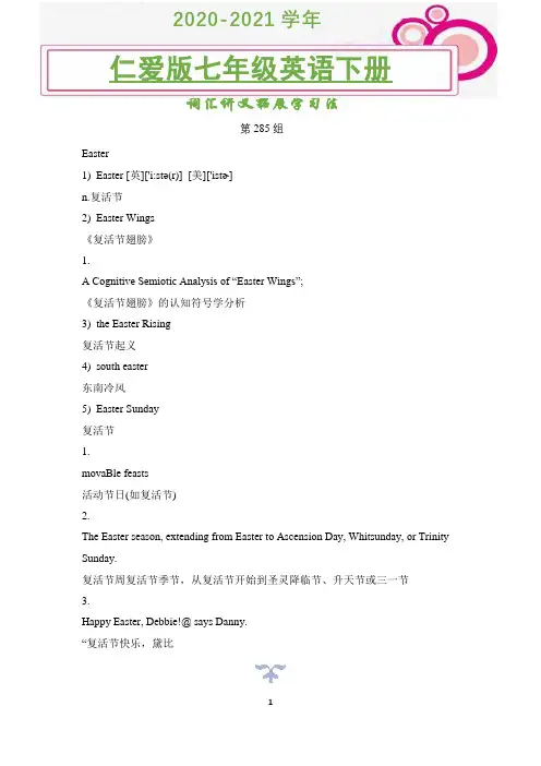 2020-2021学年仁爱版英语七年级下册词汇讲义拓展学习法(第285组)