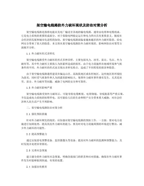 架空输电线路防外力破坏现状及防治对策分析