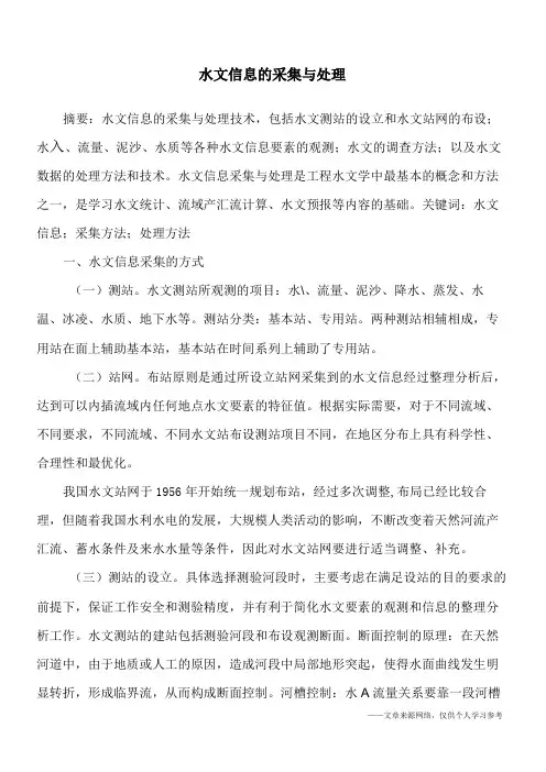 水文信息的采集与处理