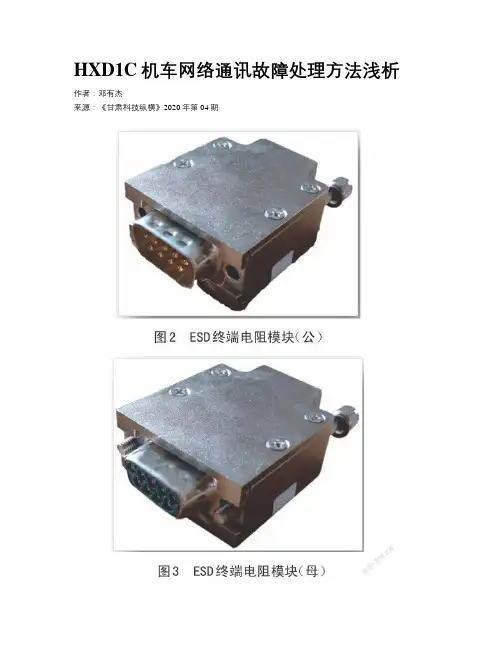 HXD1C机车网络通讯故障处理方法浅析