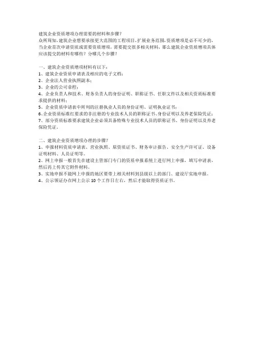 建筑企业资质增项办理需要的材料和步骤