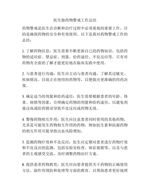 医生做药物警戒工作总结