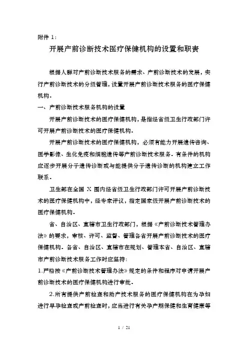 产前诊断和遗传病诊断技术服务管理办法