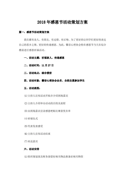 2018年感恩节活动策划方案