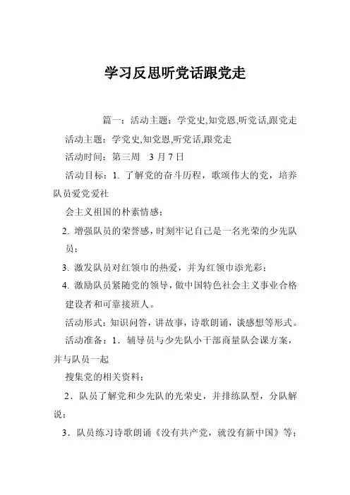 学习反思听党话跟党走