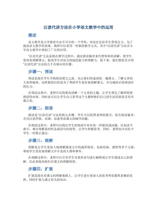 以读代讲方法在小学语文教学中的运用