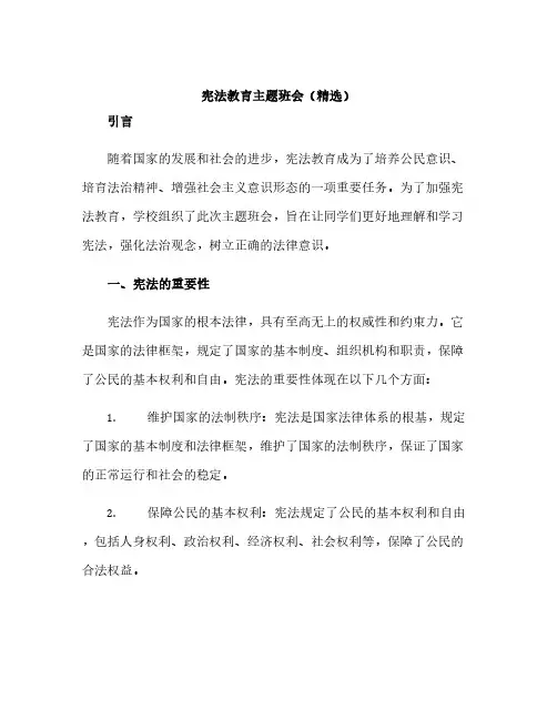 宪法教育主题班会(精选)