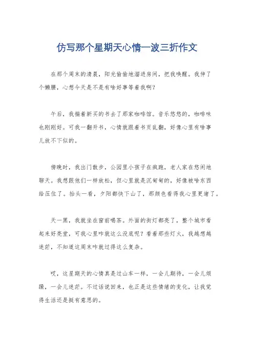 仿写那个星期天心情一波三折作文