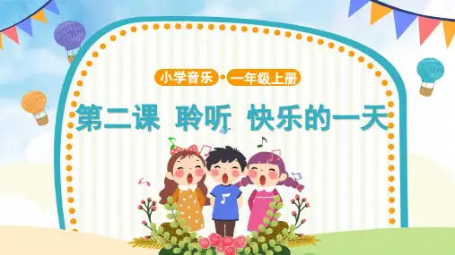 【教学课件】聆听 快乐的一天 示范课件
