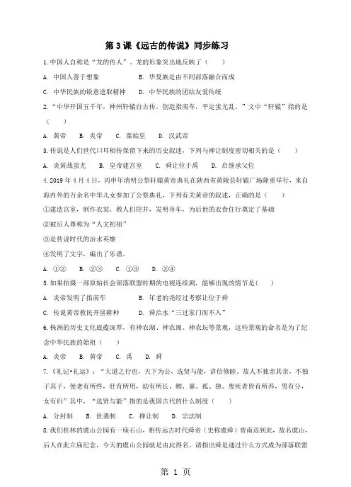 人教版七年级上册历史(部编)第3课《远古的传说》 同步练习(含答案)