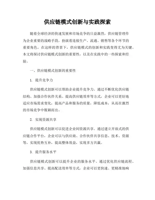 供应链模式创新与实践探索