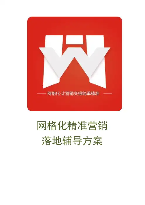 网格化精准营销项目