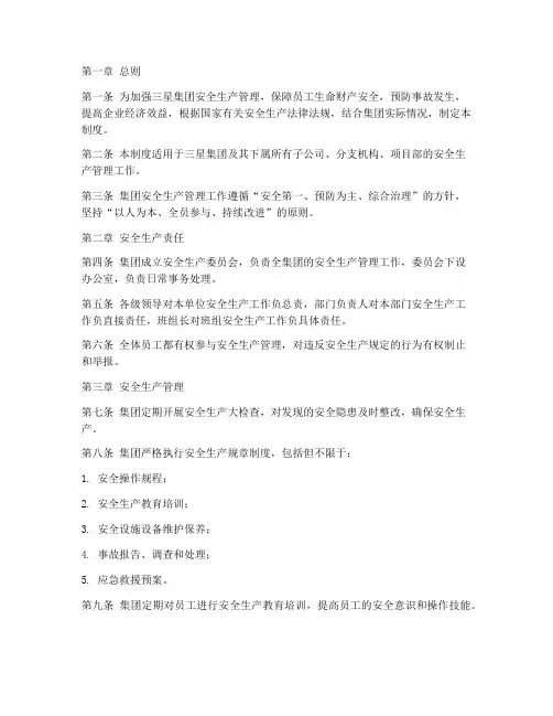 三星集团安全管理制度