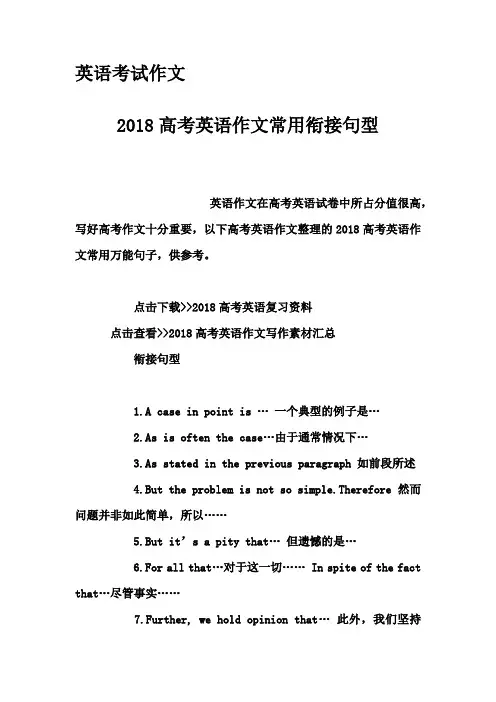 英语考试作文-2018高考英语作文常用衔接句型
