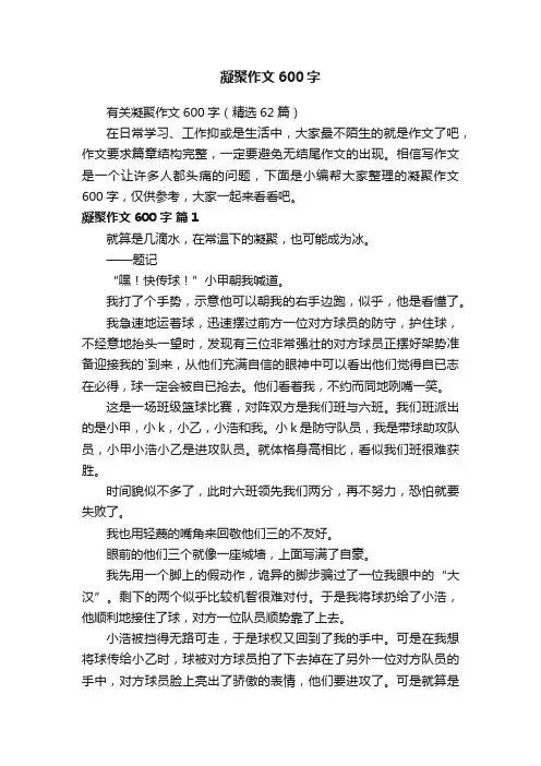 有关凝聚作文600字（精选62篇）
