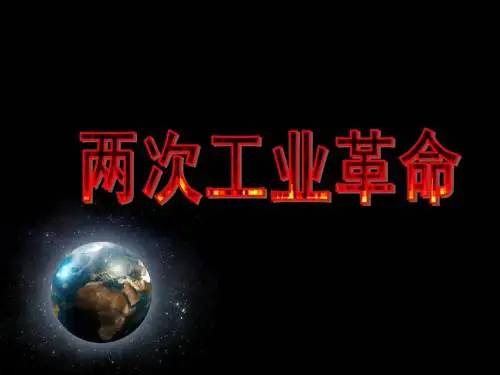 两次工业革命复习课件