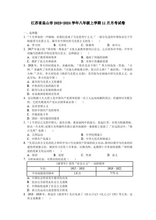 江苏省昆山市2023-2024学年八年级上学期11月月考考试历史卷(含答案)