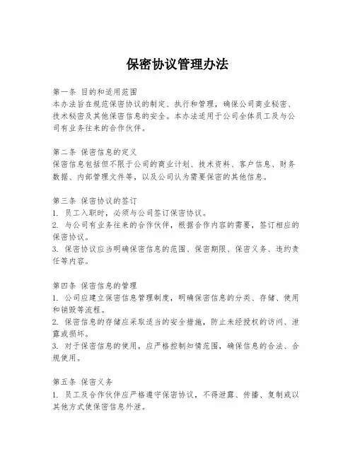 保密协议管理办法