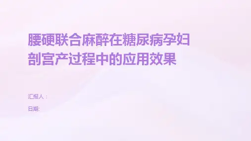 腰硬联合麻醉在糖尿病孕妇剖宫产过程中的应用效果