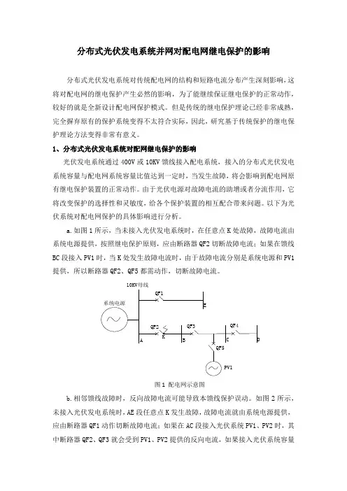 分布式光伏发电系统对配电网继电保护的影响