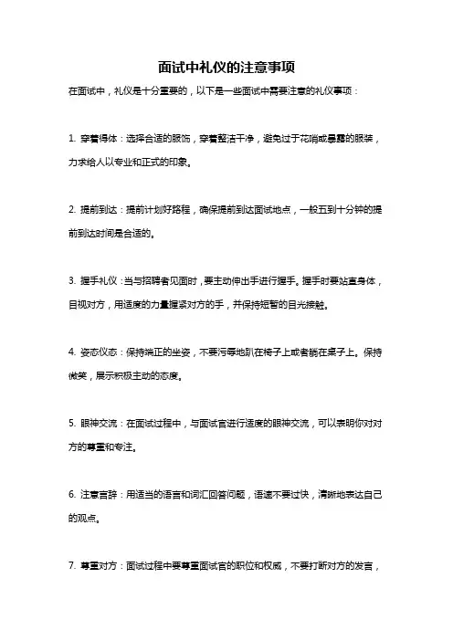 面试中礼仪的注意事项