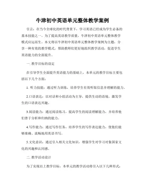 牛津初中英语单元整体教学案例