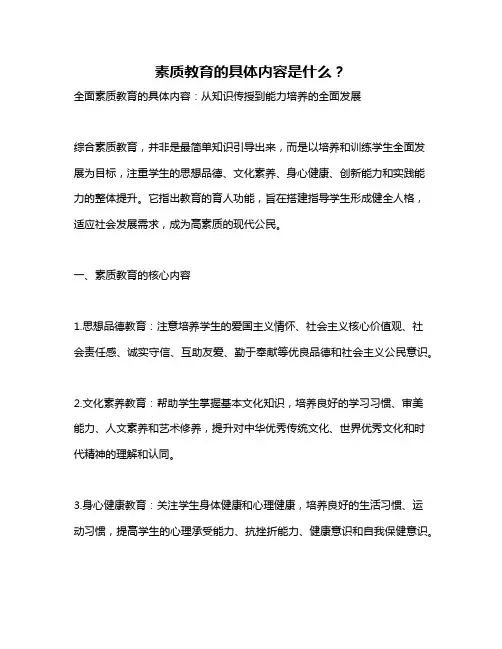 素质教育的具体内容是什么？