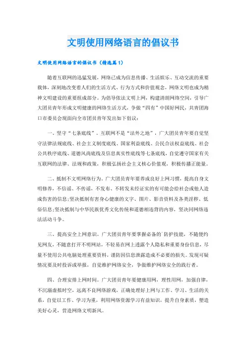 文明使用网络语言的倡议书