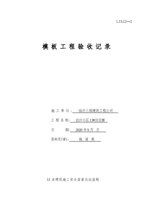 [最新版]模板工程验收记录(完整版)