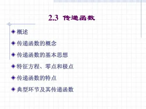 传递函数