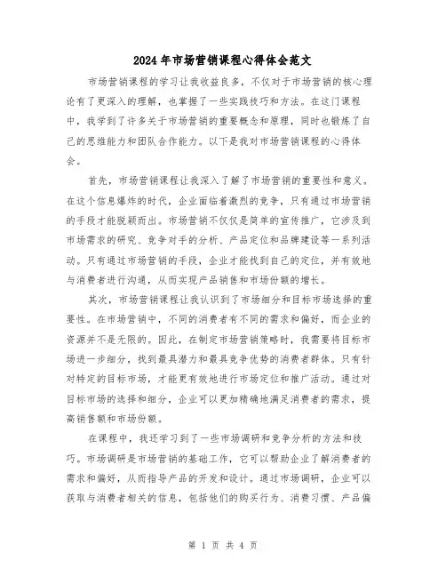 2024年市场营销课程心得体会范文(2篇)