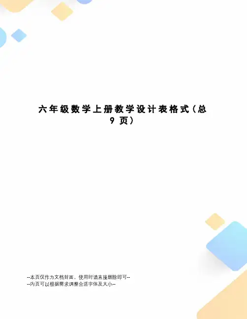 六年级数学上册教学设计表格式